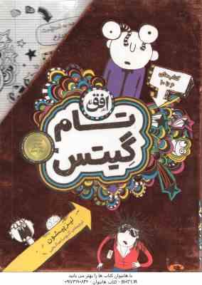 مجموعه 5 جلدی تام گیتس ( لیز پیشون آتوسا صالحی ) جلد های 6 تا 10 قاب دار