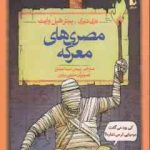 تاریخ ترسناگ 13 : مصری های معرکه ( تری دیری رپیترهپل وایت پیمان اسماعیلیان )