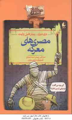 تاریخ ترسناگ 13 : مصری های معرکه ( تری دیری رپیترهپل وایت پیمان اسماعیلیان )