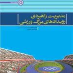 مدیریت راهبردی رویدادهای بزرگ ورزشی ( حسین ذکایی لقمان کشاورز )