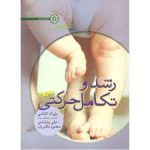 رشد و تکامل حرکتی ( کاشانی پشابادی مکبریان ) کتاب سبز خلاصه درس