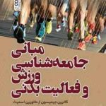 مبانی جامعه شناسی ورزش و فعالیت بدنی ( جیمیسون اسمیت نوروزی سید حسینی )