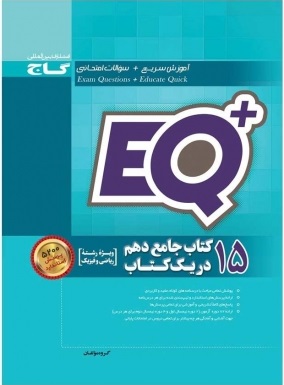 آی کیو : 15 کتاب جامع دهم در یک کتاب ویژه رشته ریاضی و فیزیک ( گروه مولفان )