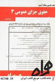 نکات کلیدی و بانک آزمون حقوق جزای عمومی 3 ( محمد علی اردبیلی زهرا قدسی )