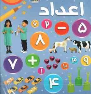 بازی با اعداد ( شی پیکتال عباس زارعی ) همراه با پوستر دیواری بزرگ