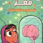 مغز نقطه اوج دستگاه تفکر ( توری ولکات مرتضی سعید پور )