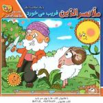 ملانصر الدین فریب می خورد ( زهره سادات فیض آبادی ) حکایت ملانصر الدین 6