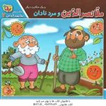 ملا نصرالدین و مرد نادان ( زهره سادات فیض آبادی ) حکایت ملانصرالدین 7