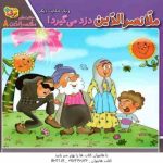 ملانصر الدین دزد می گیرد ( زهره سادات فیض آبادی ) حکایت ملانصر الدین 8