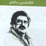 مجموعه 12 جلدی غلامحسین ساعدی : وای بر مغلوب ، مار در معبد ، کلاته گل ، ضحاک ، خانه روشنی ، عافیتگاه