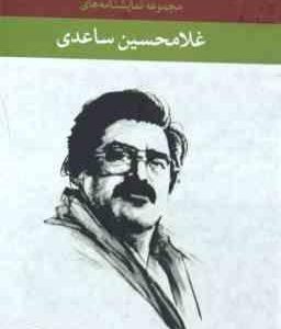 مجموعه 12 جلدی غلامحسین ساعدی : وای بر مغلوب ، مار در معبد ، کلاته گل ، ضحاک ، خانه روشنی ، عافیتگاه