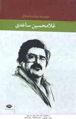 مجموعه 12 جلدی غلامحسین ساعدی : وای بر مغلوب ، مار در معبد ، کلاته گل ، ضحاک ، خانه روشنی ، عافیتگاه