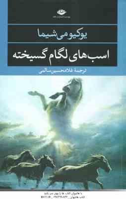 اسب های لگام گسیخته ( یوکیومی شیما غلامحسین سالمی )