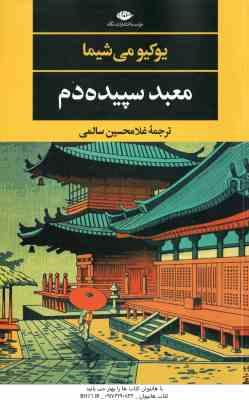 معبد سپیده دم ( یوکیومی شیما غلامحسین سالمی )