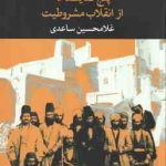 پنج نمایشنامه از انقلاب مشروطیت ( غلامحسین ساعدی )