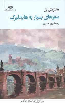 سفرهای بسیار به هایدلبرگ ( هاینریش بل پرویز همتیان )