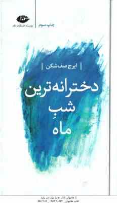 دخترانه ترین شب ماه ( ایرج صف شکن )