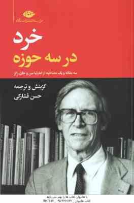 خرد در سه حوزه (حسن فشارکی ) 3 مقاله و 1 مصاحبه از امارتیا سن و جان رالز