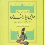 حاجی بابا در لندن ( جیمز موریه میرزا اسدالله طاهری ) دنباله سرگذشت حاجی بابای اصفهانی