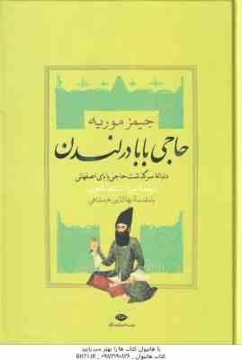 حاجی بابا در لندن ( جیمز موریه میرزا اسدالله طاهری ) دنباله سرگذشت حاجی بابای اصفهانی