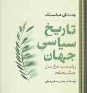 تاریخ سیاسی جهان ( جاناتان هولسلگ محسن عسکری جهقی ) روایت سه هزار سال جنگ و صلح