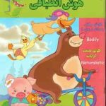 هوش انطباقی ( گروه گاما مینا فرج زاده ) 4 تا 5 سال