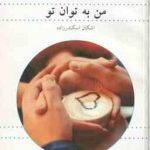 من به توان تو ( اشکان اسکندرزاده )