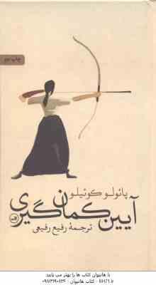 آیین کمان گیری ( پائولو کوئیلو رفیع رفیعی )