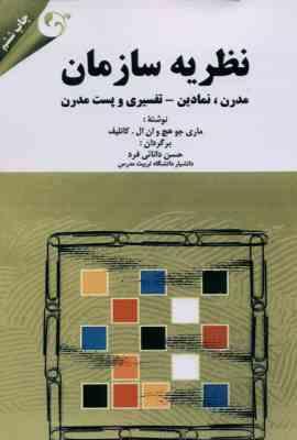 نظریه سازمان ( ماری جو هچ کانلیف دانائی فرد ) مدرن ، نمادین تفسیری و پست مدرن