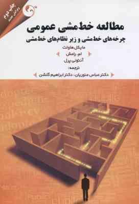 مطالعه خط مشی عمومی ( هاولت رامش پرل منوریان گلشن ) چرخه های خط مشی و زیر نظام های خط مشی