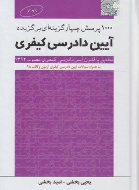 1000 پرسش چهارگزینه ای برگزیده آیین دادرسی کیفری ( یحیی بخشی امید بخشی ) چتر دانش