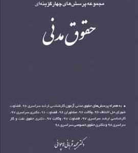 مجموعه پرسش های چهارگزینه ای حقوق مدنی ( مجید قربانی لاچوانی ) 1401