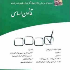 مجموعه پرسش های چهار گزینه ای طبقه بندی شده قانون اساسی ( مینا قلیچ خان سجاد جعفری )