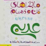 عربی زبان قرآن 3 پایه 12 ( محمدعلی جنانی گودرز سروی ) ماجراهای من و درسام