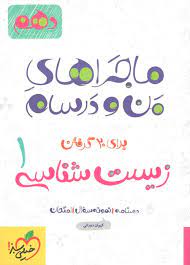 ماجراهای من و درسام زیست شناسی 1 پایه دهم ( دورانی آیدافخر حسن زاده مقدم ) خیلی سبز