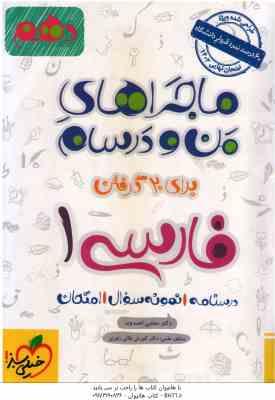 فارسی 1 پایه 10 ( مجتبی احمد وند ) ماجراهای من و درسام