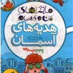 هدیه های آسمان 5 دبستان ( نسرین شیخها ) ماجراهای من و درسام