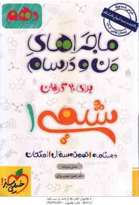 شیمی 1 پایه 10 ( عباس سرمایه ) ماجراهای من و درسام