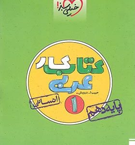 کتاب کار عربی زبان قرآن 1 : پایه دهم انسانی ( حبیب اله درویش )