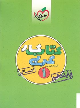 کتاب کار عربی زبان قرآن 1 : پایه دهم انسانی ( حبیب اله درویش )