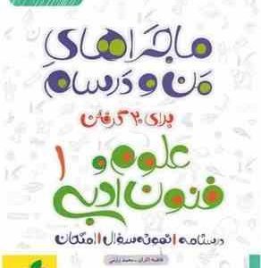 ماجراهای من و درسام علوم و فنون ادبی 1 پایه دهم ( فاطمه اکران محمد رزمی ) خیلی سبز