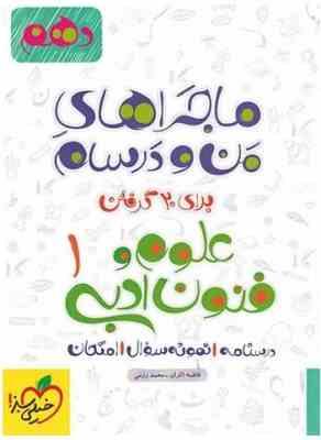 ماجراهای من و درسام علوم و فنون ادبی 1 پایه دهم ( فاطمه اکران محمد رزمی ) خیلی سبز