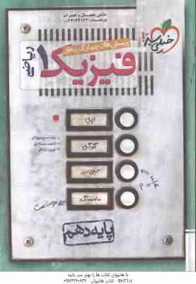 فیزیک 1 رشته ریاضی پایه 10 ( سبز میدانی مصلایی شاهی ) پرسش های چهار گزینه ای