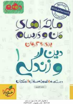 دین و زندگی 1 پایه 10 ( محمد کشوری ) ماجراهای من و درسام