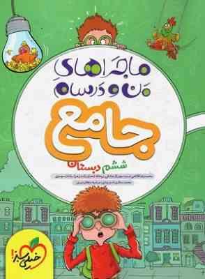 دین و زندگی 3 پایه 12 رشته انسانی ( محمد کشوری ) ماجراهای من و درسام