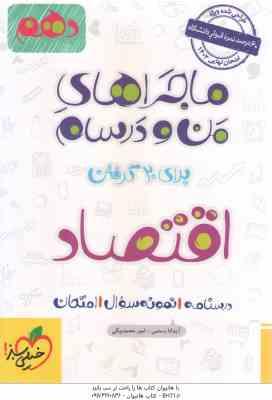 اقتصاد پایه 10 ( آیدانا رستمی امیر محمدبیگی ) ماجراهای من و درسام