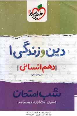 دین و زندگی 1 پایه 10 انسانی ( گروه مولفان ) شب امتحان