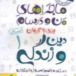 دین و زندگی 1 انسانی ( محمد کشوری ) ماجراهای من و درسام