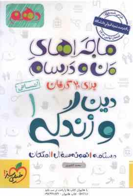 دین و زندگی 1 انسانی ( محمد کشوری ) ماجراهای من و درسام