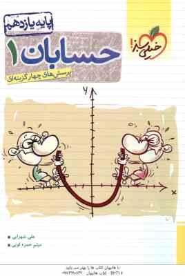 حسابان 1 : پایه 11 ( علی شهرابی حمزه لویی ) پرسش های چهار گزینه ای